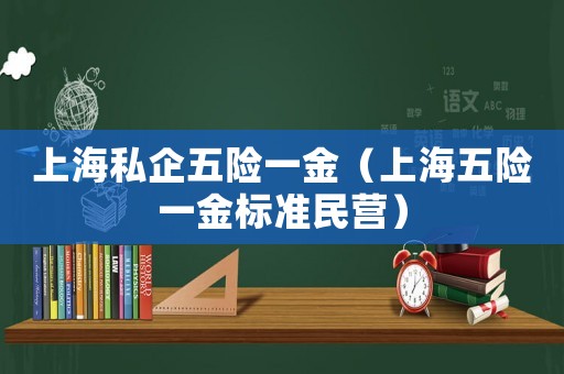 上海私企五險一金（上海五險一金標(biāo)準(zhǔn)民營）