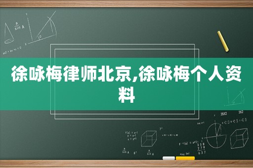 徐詠梅律師北京,徐詠梅個人資料