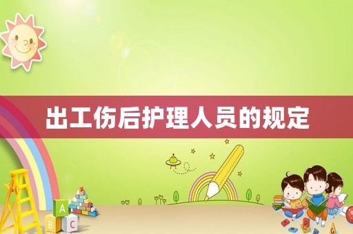 出工傷后護理人員的規定