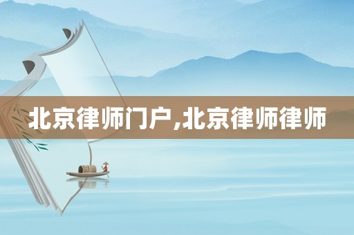 北京律師門戶,北京律師律師