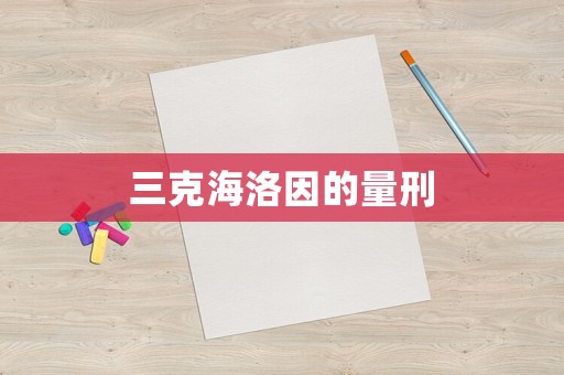 三克海洛因的量刑