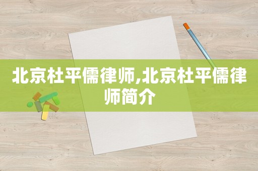 北京杜平儒律師,北京杜平儒律師簡介