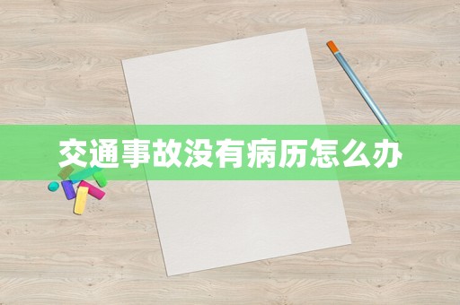 交通事故沒有病歷怎么辦