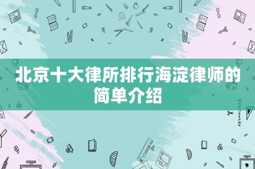 北京十大律所排行海淀律師的簡單介紹