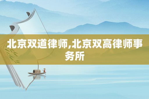 北京雙道律師,北京雙高律師事務(wù)所