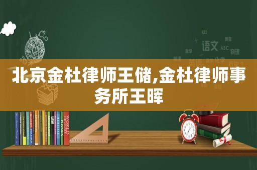 北京金杜律師王儲(chǔ),金杜律師事務(wù)所王暉