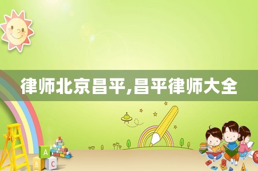 律師北京昌平,昌平律師大全