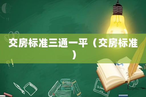交房標準三通一平（交房標準）