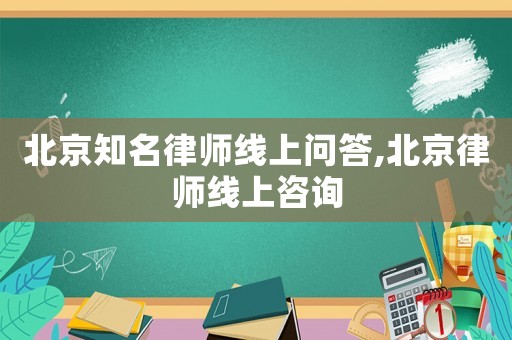 北京知名律師線上問答,北京律師線上咨詢