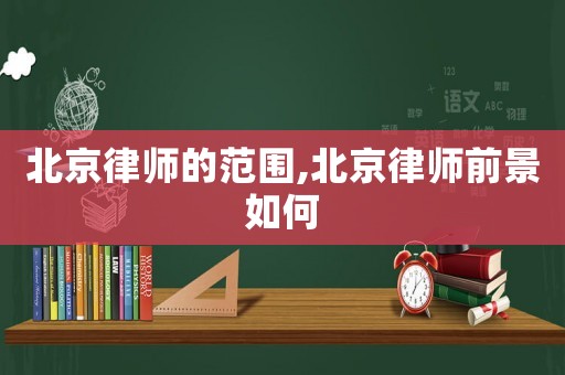 北京律師的范圍,北京律師前景如何