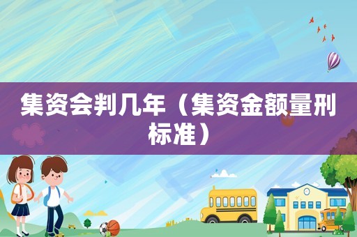 集資會判幾年（集資金額量刑標準）