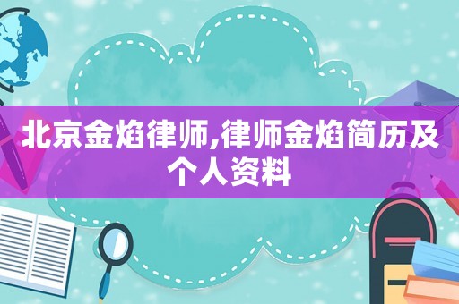 北京金焰律師,律師金焰簡歷及個(gè)人資料