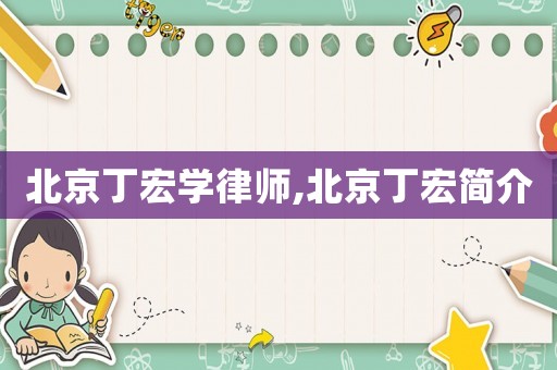 北京丁宏學(xué)律師,北京丁宏簡介