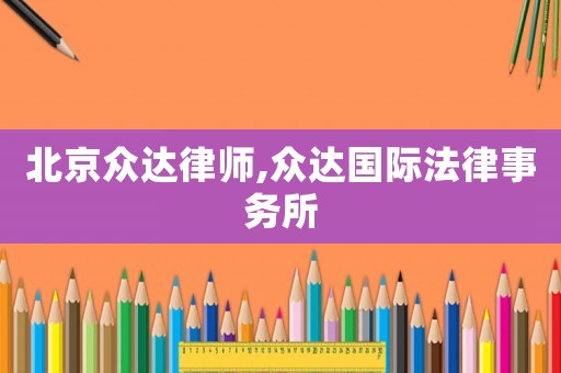 北京眾達(dá)律師,眾達(dá)國(guó)際法律事務(wù)所
