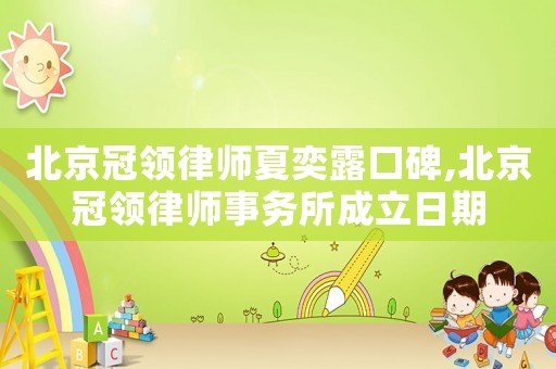 北京冠領(lǐng)律師夏奕露口碑,北京冠領(lǐng)律師事務(wù)所成立日期