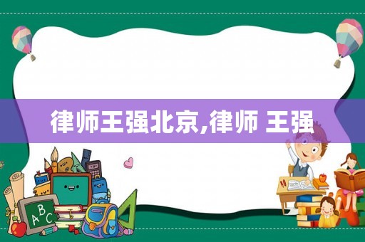律師王強北京,律師 王強