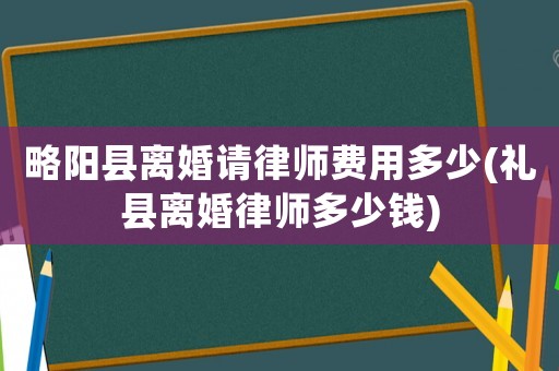 略陽縣離婚請律師費用多少(禮縣離婚律師多少錢)
