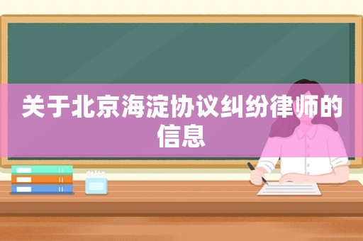 關于北京海淀協議糾紛律師的信息