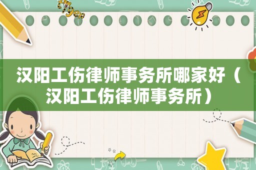漢陽工傷律師事務所哪家好（漢陽工傷律師事務所）