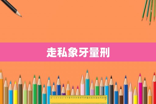 走私象牙量刑