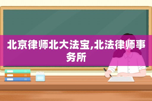 北京律師北大法寶,北法律師事務所