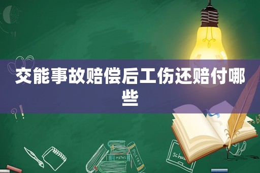 交能事故賠償后工傷還賠付哪些