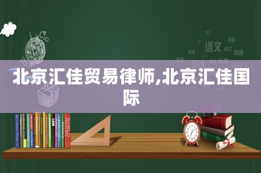 北京匯佳貿易律師,北京匯佳國際