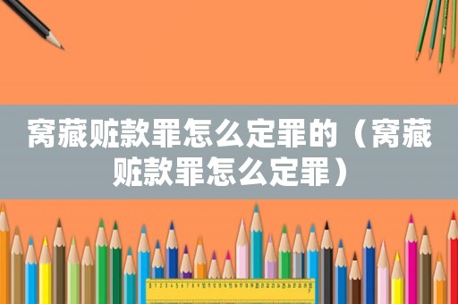 窩藏贓款罪怎么定罪的（窩藏贓款罪怎么定罪）