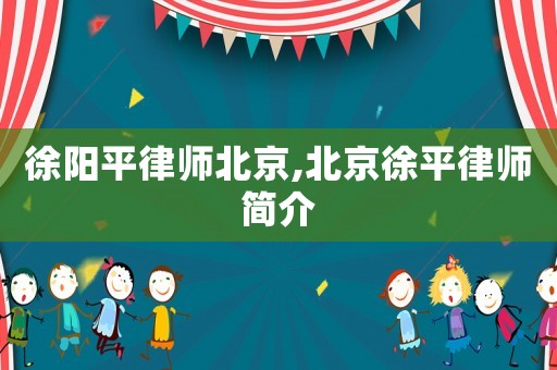 徐陽平律師北京,北京徐平律師簡介