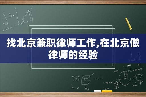 找北京兼職律師工作,在北京做律師的經(jīng)驗(yàn)