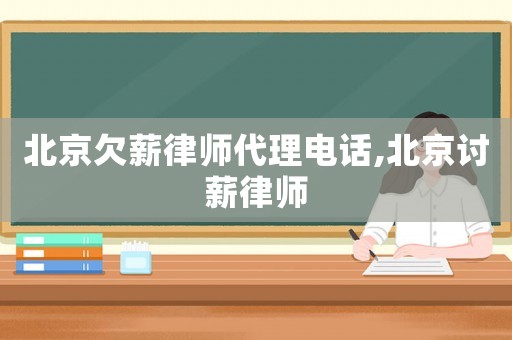 北京欠薪律師代理電話,北京討薪律師