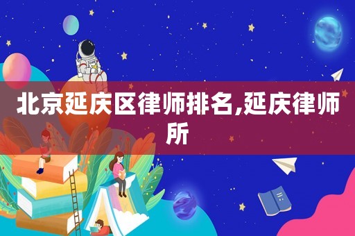 北京延慶區律師排名,延慶律師所