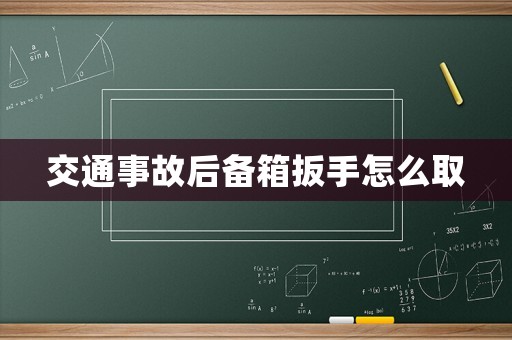 交通事故后備箱扳手怎么取
