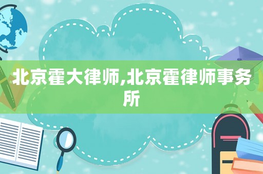 北京霍大律師,北京霍律師事務(wù)所