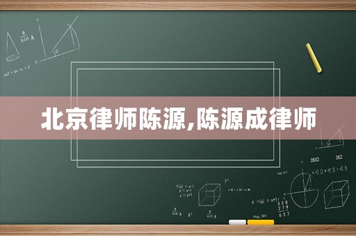 北京律師陳源,陳源成律師