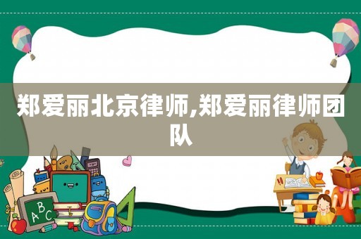 鄭愛麗北京律師,鄭愛麗律師團隊