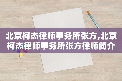 北京柯杰律師事務所張方,北京柯杰律師事務所張方律師簡介
