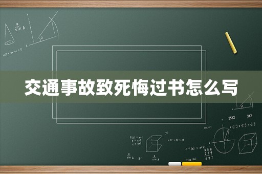 交通事故致死悔過書怎么寫