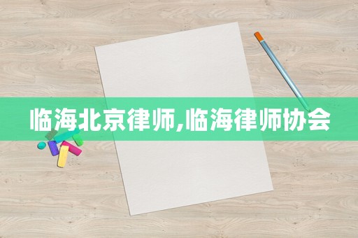 臨海北京律師,臨海律師協會