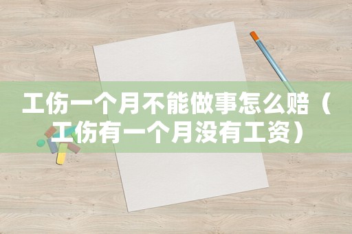 工傷一個(gè)月不能做事怎么賠（工傷有一個(gè)月沒有工資）