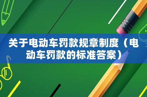 關于電動車罰款規章制度（電動車罰款的標準答案）