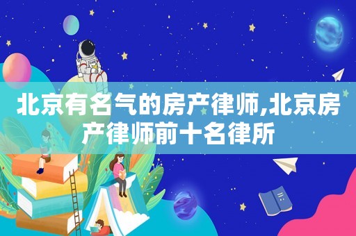 北京有名氣的房產律師,北京房產律師前十名律所