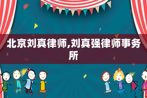 北京劉真律師,劉真強(qiáng)律師事務(wù)所