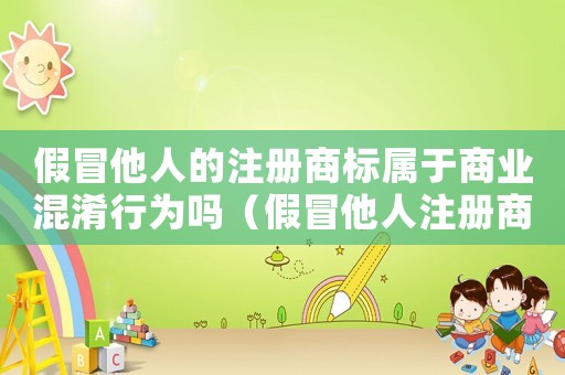 假冒他人的注冊商標屬于商業混淆行為嗎（假冒他人注冊商標量刑標準）