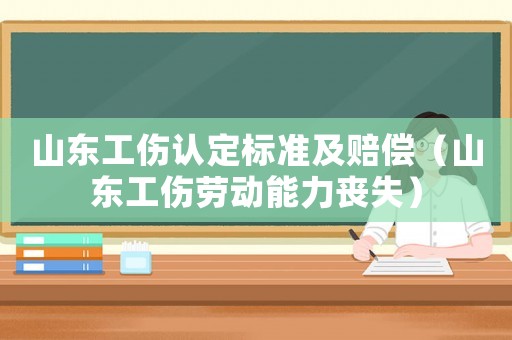 山東工傷認(rèn)定標(biāo)準(zhǔn)及賠償（山東工傷勞動能力喪失）