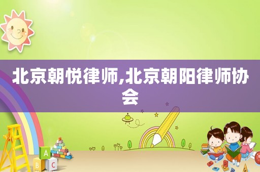 北京朝悅律師,北京朝陽律師協會