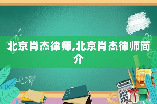 北京肖杰律師,北京肖杰律師簡介