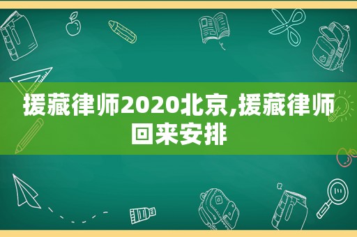 援藏律師2020北京,援藏律師回來安排