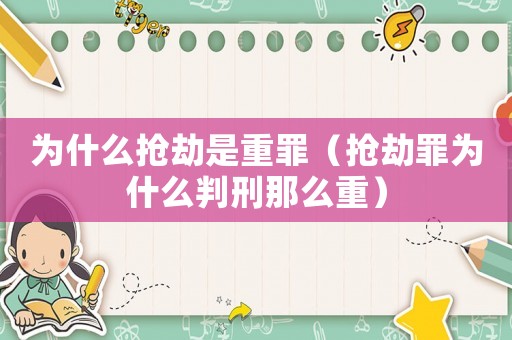 為什么搶劫是重罪（搶劫罪為什么判刑那么重）