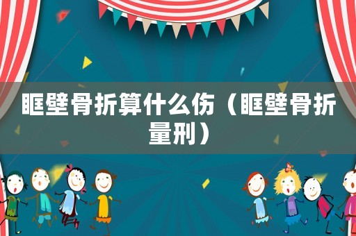 眶壁骨折算什么傷（眶壁骨折量刑）